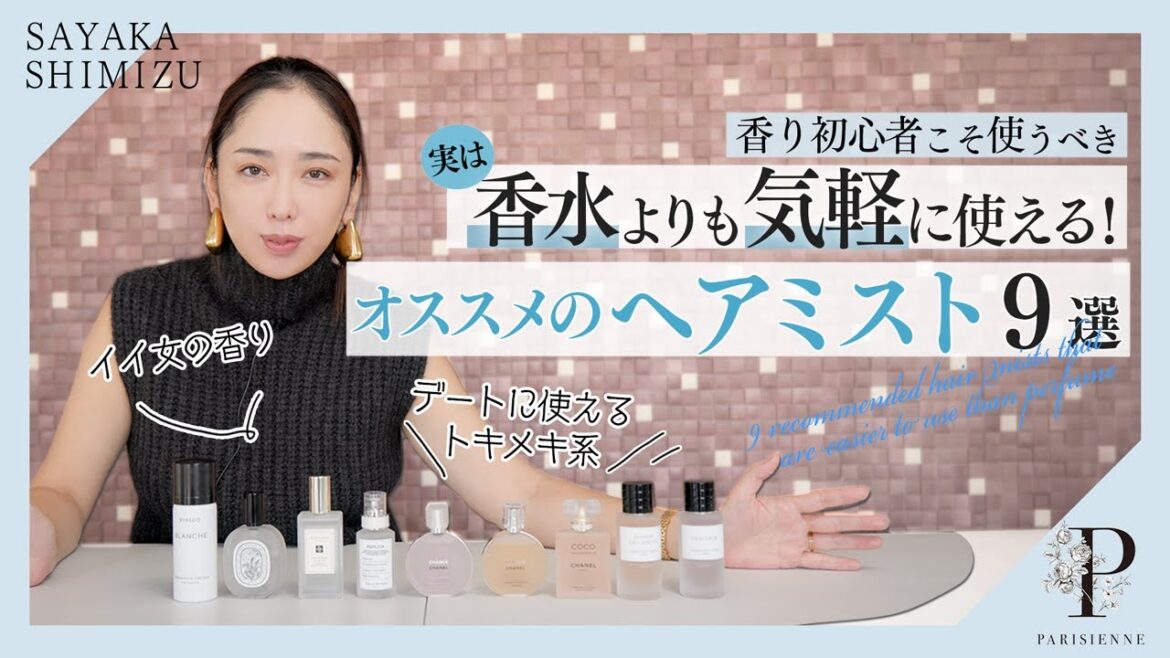 【香り初心者こそ使うべき！】気軽に使えるオススメのヘアミスト9選