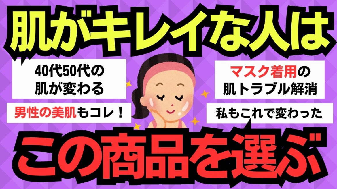 【有益スレ】肌が綺麗な人が全員使ってる！私がたどり着いた神スキンケア