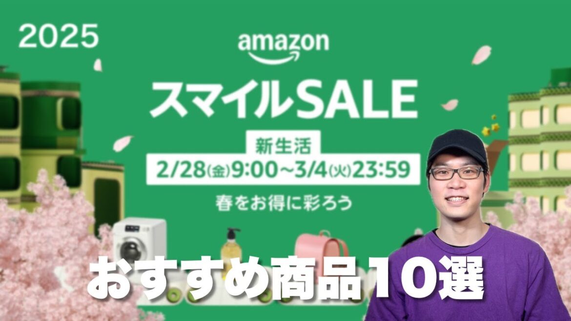 【新生活】Amazon 2025春「スマイルSALE新生活」セール！おすすめ商品10選