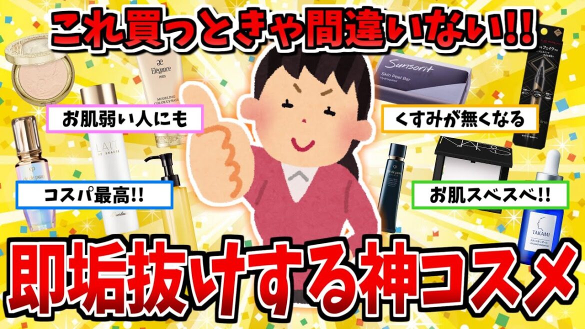 【有益】これさえ買っとけばまちがいねえ！ってコスメ【ガルちゃん】