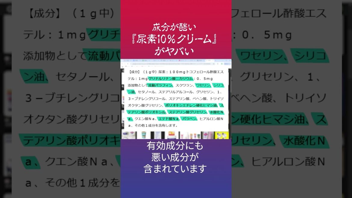 「尿素10％クリーム」がヤバい #shorts #化学物質過敏症 #石油系化学物質 #香害 #化学物質 #ハンドクリーム  #美容  #化粧品
