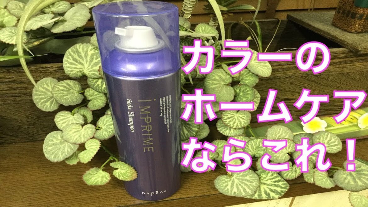【ヘアケア商品】カラーした後のホームケアナプラのインプライムソーダシャンプーがオススメ！