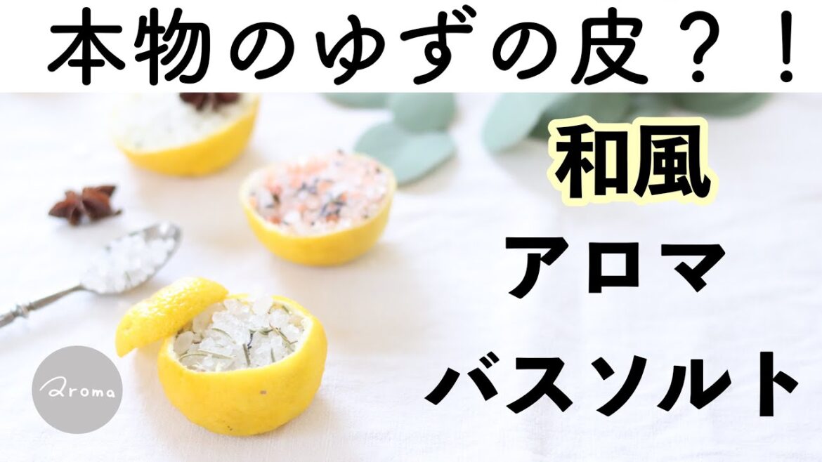 【大量の柚子をもらったら】ゆず皮バスソルトの作り方 & ディフューザーの作り方