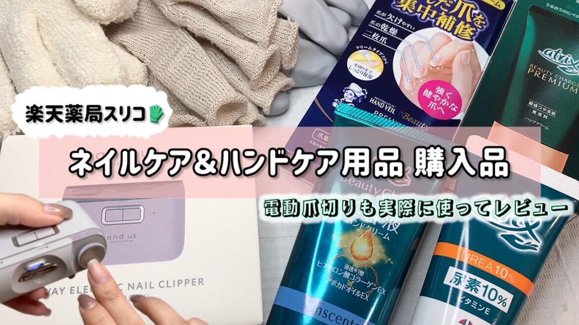 【ネイルケア＆ハンドケア】楽天薬局で買える手の保湿＆保護グッズの購入品紹介！〜スリコの電動爪切りもレビュー〜