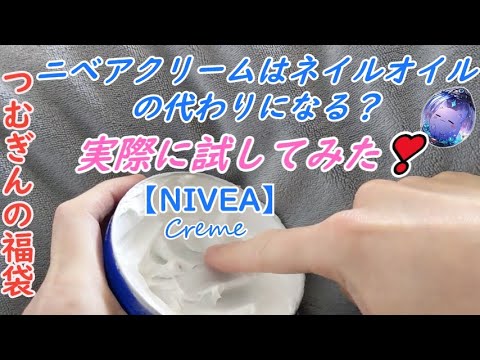 ニベアクリームはネイルオイルの代わりになるか?実際に試してみた❣NIVEA花王 ニベアクリームはネイルオイルの代わりになるか?実際に試してみた❣NIVEA花王