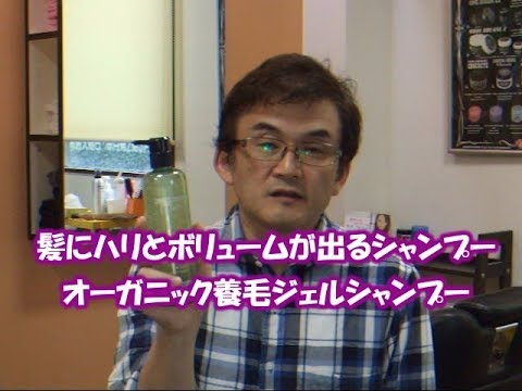髪にハリとボリュームが出てきます。ふんわりしてきます。オーガニック養毛ジェルシャンプーの商品説明「前編」 髪にハリとボリュームが出てきます。ふんわりしてきます。オーガニック養毛ジェルシャンプーの商品説明「前編」