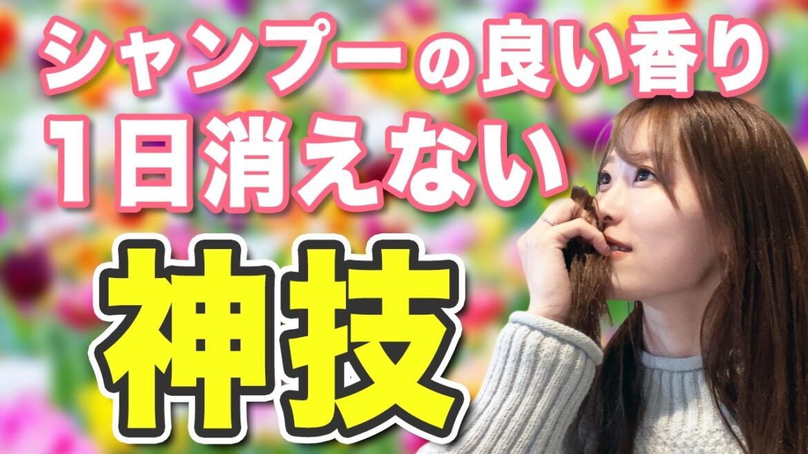 美容室帰りのシャンプーの香りを自宅でも！シャンプーの良い匂いを1日中残す方法！