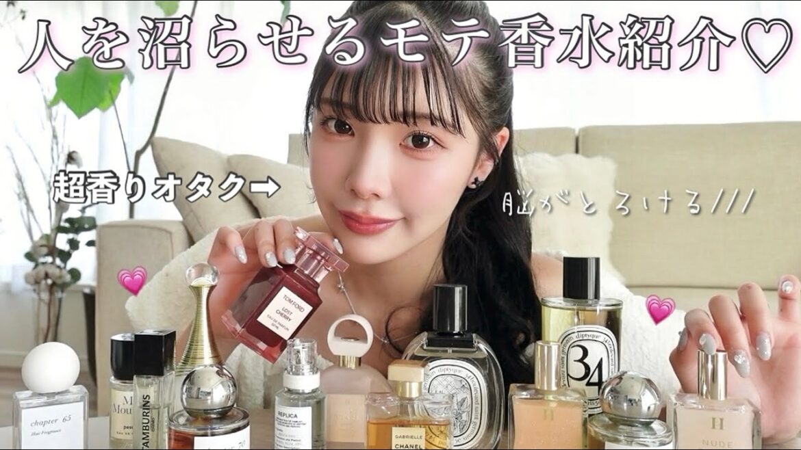 【乱用注意】確実に人が沼るモテる香り教えるね...🤫香りで恋は叶います！！！本気香水紹介♡