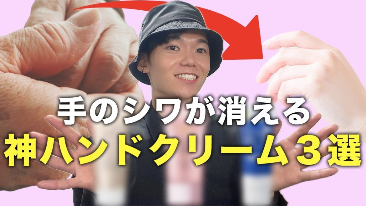 【エイジングケア】手のシワが消える神ハンドクリーム3選 【エイジングケア】手のシワが消える神ハンドクリーム3選