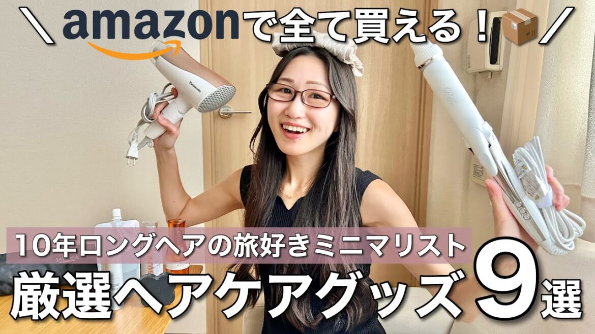 【今すぐ買って！】旅好きミニマリスト厳選！Amazonで買える愛用ヘアケアグッズ９選📦✨