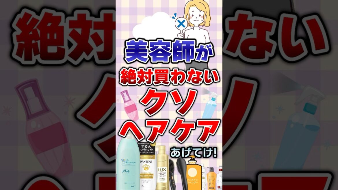 【有益】美容師が絶対買わないクソヘアケアあげてけ!#美容 【有益】美容師が絶対買わないクソヘアケアあげてけ!#美容