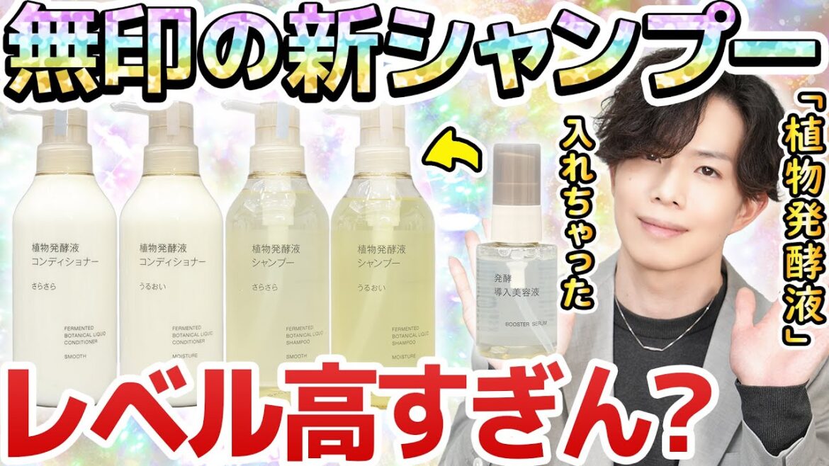 【またも市販最上級】無印の新作『植物発酵液シャンプー』をプロが解説!既に優秀なダメージケア効果に「発酵導入液」ブレンドで地肌ケア効果まで!? 【またも市販最上級】無印の新作『植物発酵液シャンプー』をプロが解説!既に優秀なダメージケア効果に「発酵導入液」ブレンドで地肌ケア効果まで!?