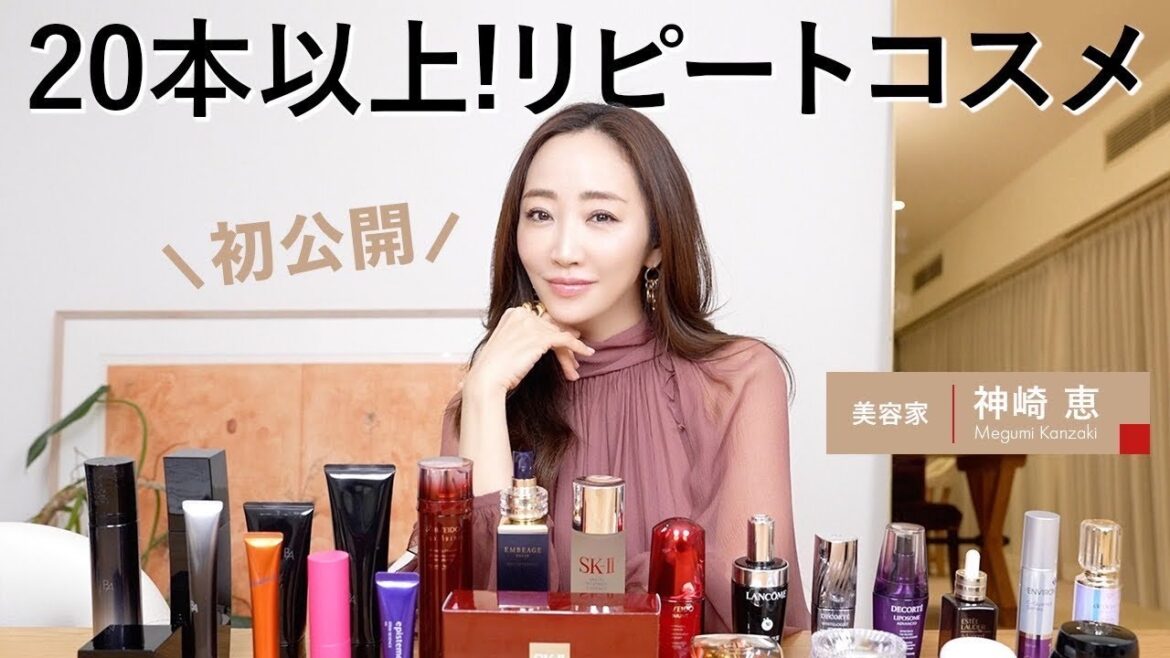 【初公開】神崎恵がリアルに20本以上リピートしている愛用コスメをご紹介します! 【初公開】神崎恵がリアルに20本以上リピートしている愛用コスメをご紹介します!