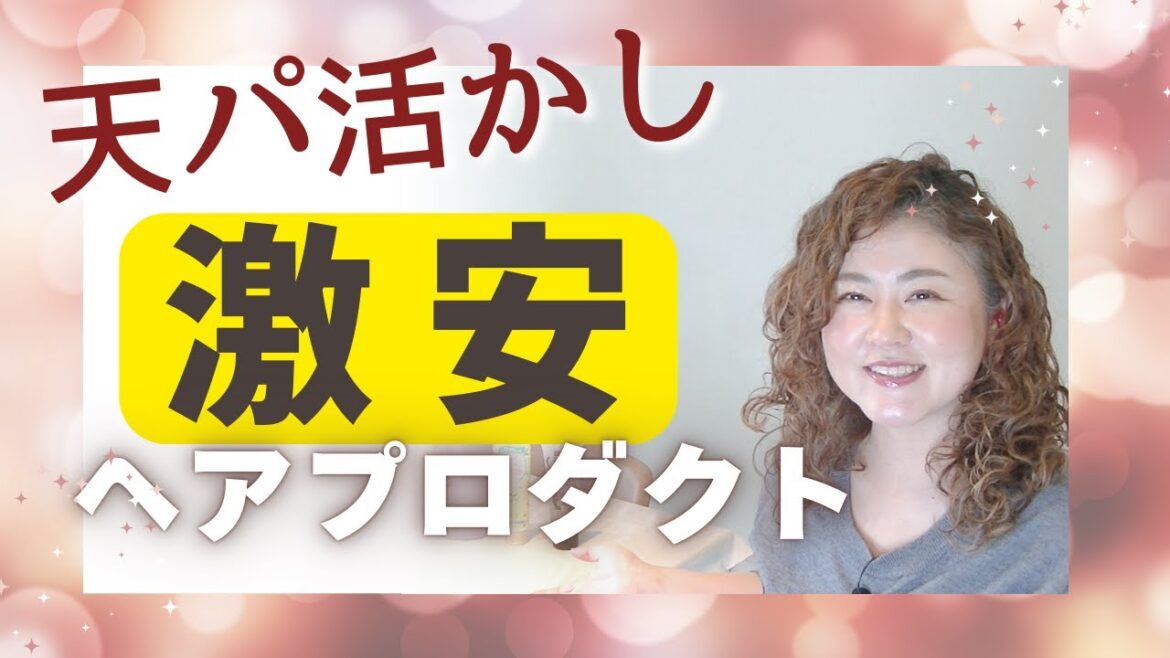 激安!天パ活かしのためのコスパ◎ヘアプロダクトラインナップご紹介します 激安!天パ活かしのためのコスパ◎ヘアプロダクトラインナップご紹介します