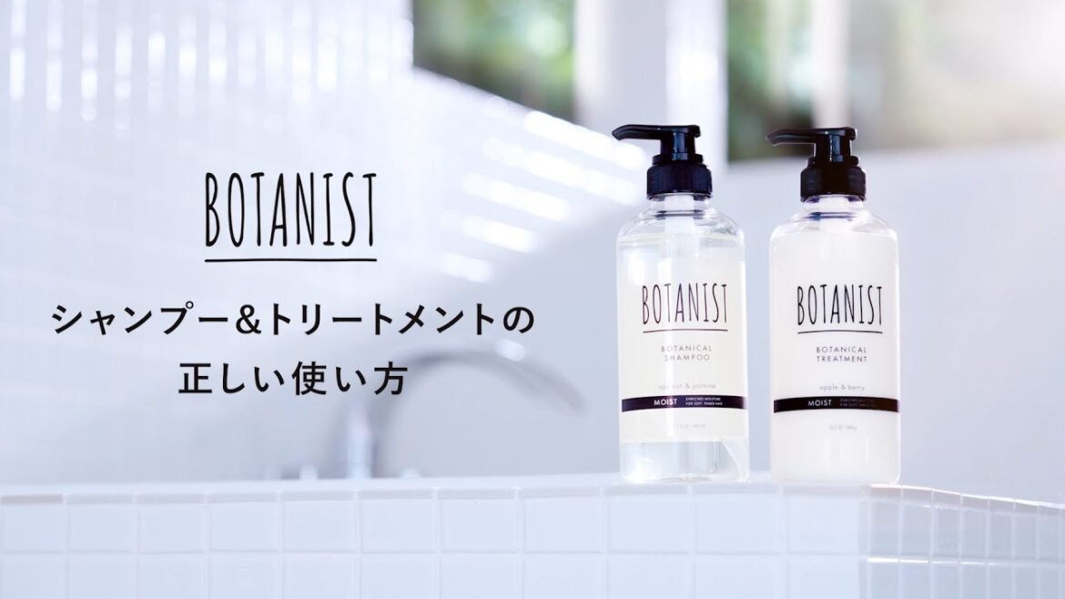正しいシャンプー＆トリートメントの使い方　【BOTANIST】