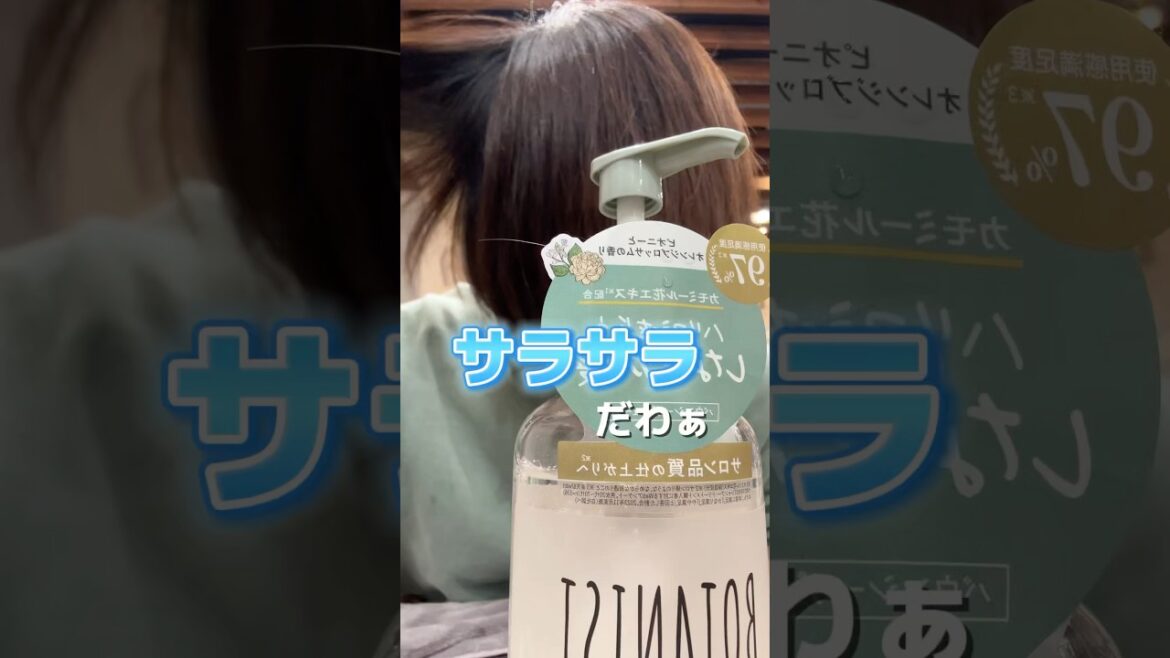 【ハリコシ、サラサラ】ボタニストバウンシーボリュームシャンプー #市販シャンプー