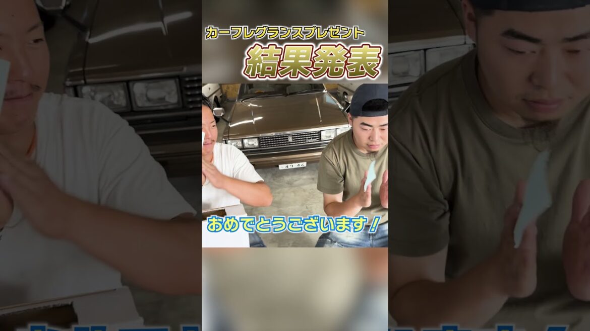 カーフレグランスプレゼント企画抽選結果発表！　#shorts