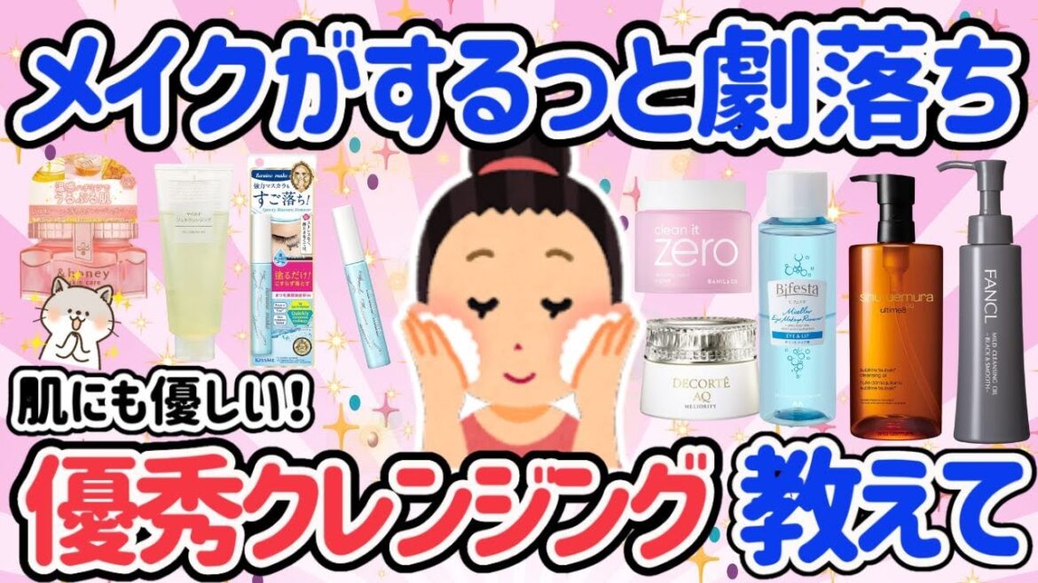 【有益★2024年最新版】これまで使ってみて一番良かったクレンジング教えて！おすすめクレンジングまとめ【ガルちゃん/girlschannel】