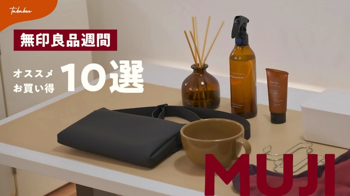 【無印良品週間】これ買ってみて！僕の個人的おすすめアイテム＆活用方法 10選┊MUJI