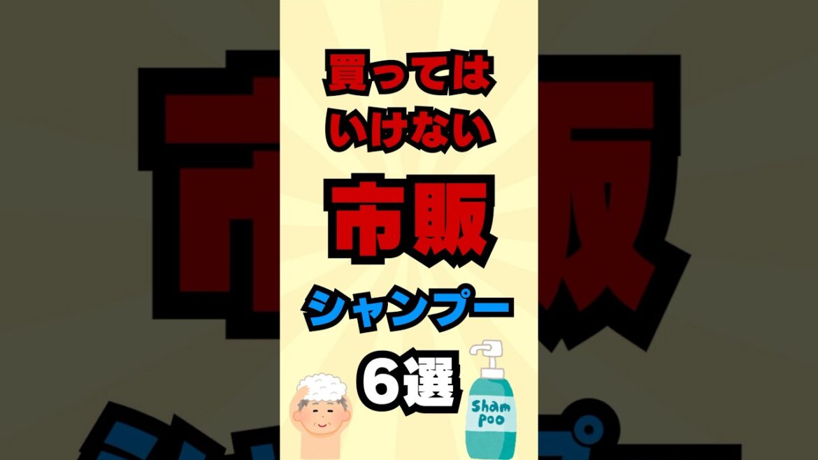 買ってはいけない市販シャンプー6選 #おすすめ #シャンプー #美容