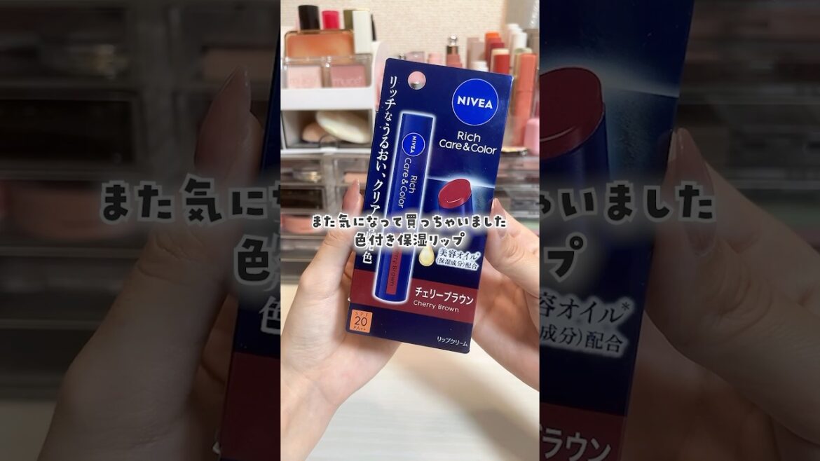 𝐍𝐈𝐕𝐄𝐀 ⌇秋冬にぴったりな色付き保湿リップ🍒🤎
