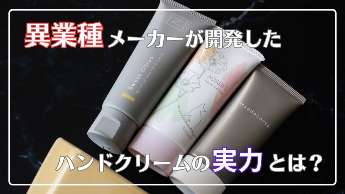【実力は如何ほど?!】異業種から参入したメーカーのハンドクリームお試しレビュー【今回はリピなし】