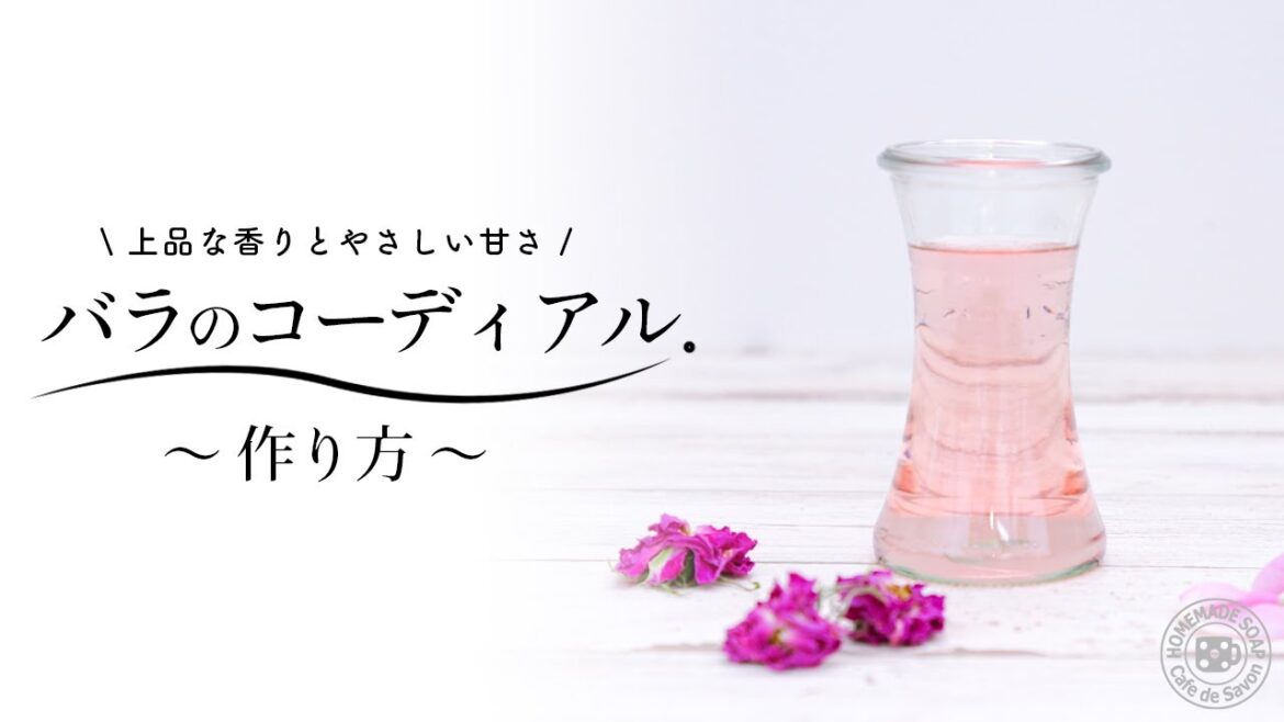 バラのコーディアル　上品な香りとやさしい甘さ