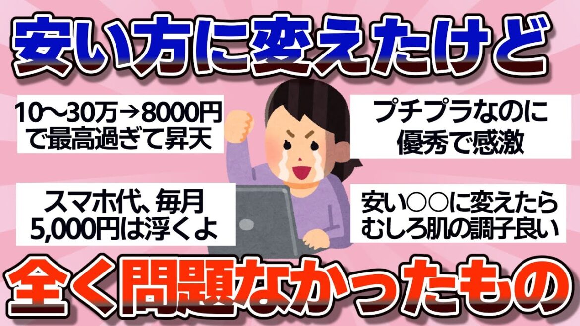【有益】なんならむしろ良い！安い方に変えたり生活レベルを落としても全く問題なかったこと【ガルちゃん】