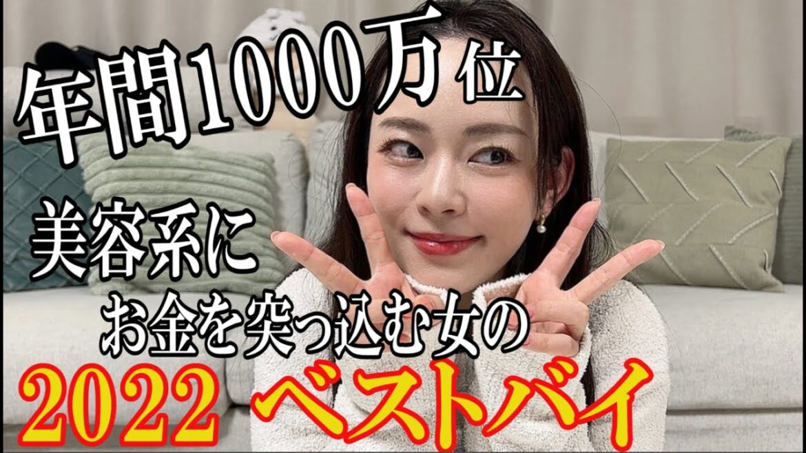 年間1000万円位美容系にお金を突っ込む女の2022ベストバイ!!!!