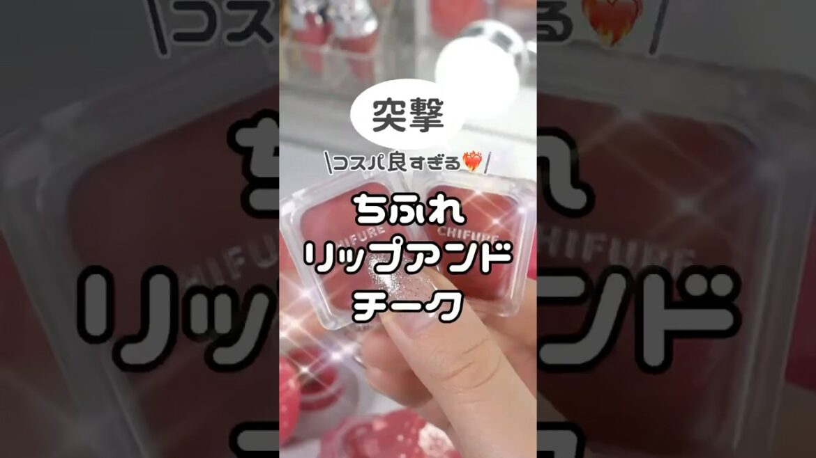 ちふれが本気出してきてヤバい！次にバズるリップチークはこれ！ #コスメ #美容 #メイク #購入品紹介 #プチプラ