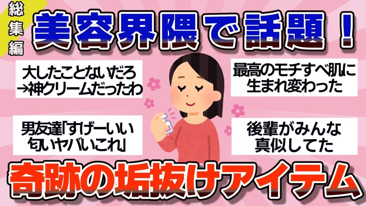 【有益】総集編！美肌・美髪・良い匂いの美人がこっそり教える、最強美容アイテム【ガルちゃん】