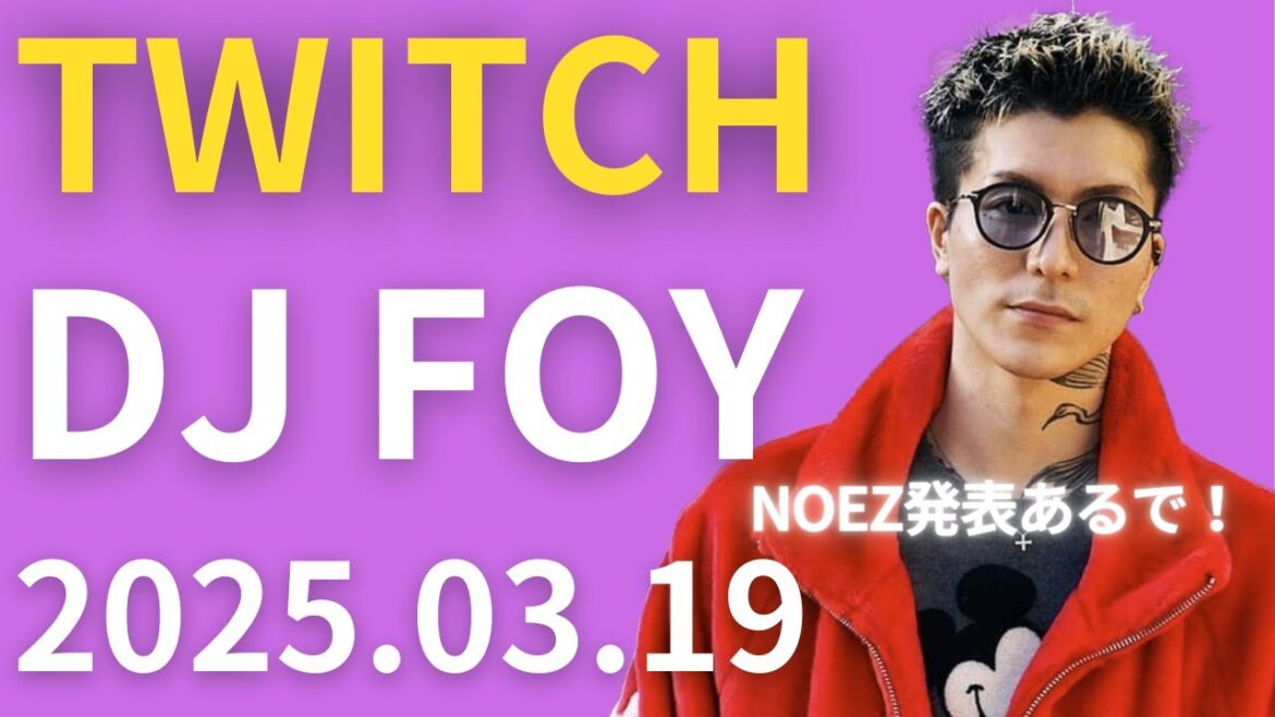 DJふぉい Twitch YT 2025.03.19