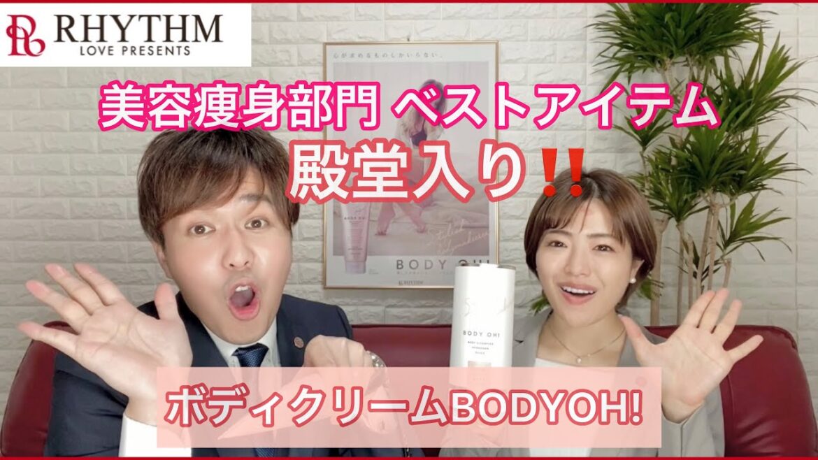 【BODY OH!】大人気のパーフェクトボディクリーム