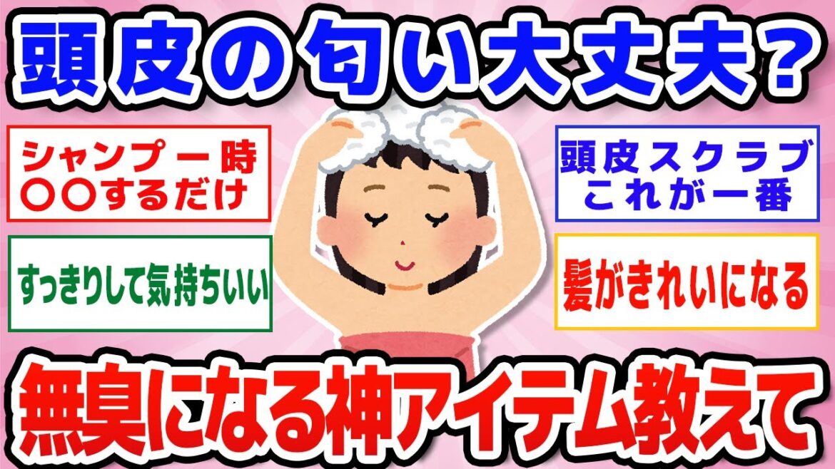 【有益】くさい！頭皮のにおいの消し方、対処法教えて！【ガルちゃん】
