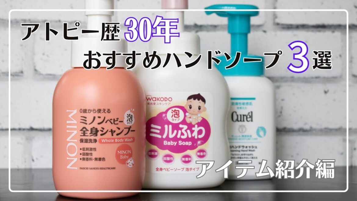 【厳選3種】洗浄力がマイルドなおすすめハンドソープ【アイテム紹介編】