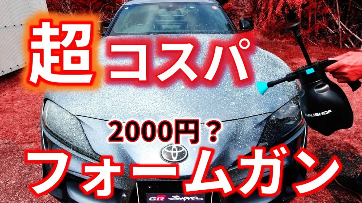 【泡洗車 始めるならこれ!】初心者にお勧め フォームガン4選&フォームガン用シャンプー10選 【泡洗車 始めるならこれ!】初心者にお勧め フォームガン4選&フォームガン用シャンプー10選
