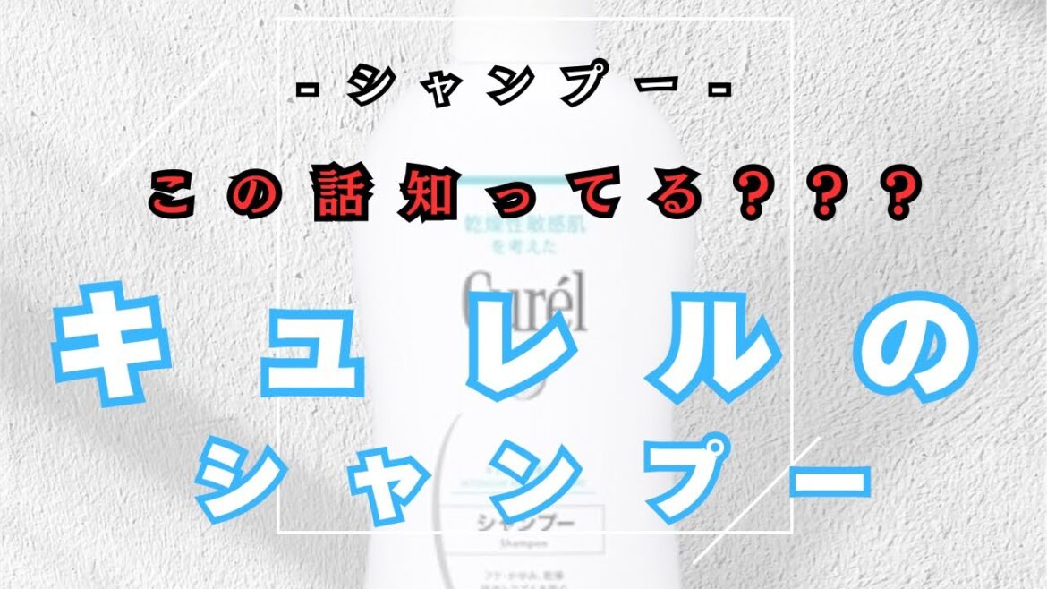 あの真相はどうなんだろう??【 キュレル シャンプー 】紹介! あの真相はどうなんだろう??【 キュレル シャンプー 】紹介!
