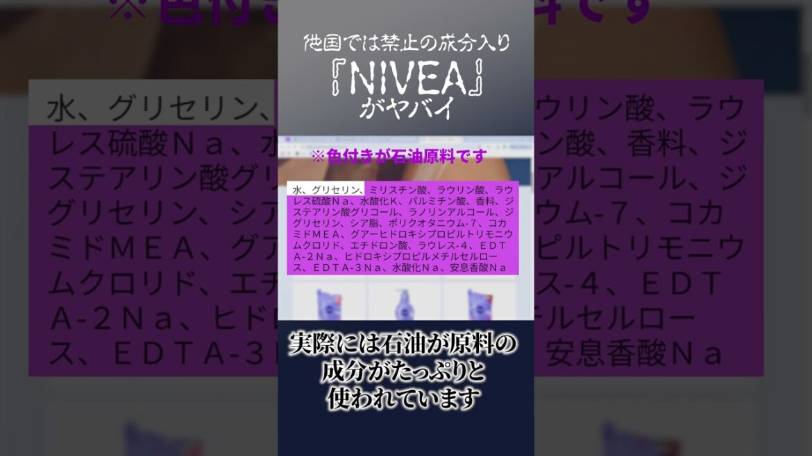 「NIVEA」がヤバい　#shorts #化学物質過敏症 #石油系化学物質 #香害 #化学物質 #ボディソープ   #美容  #化粧品