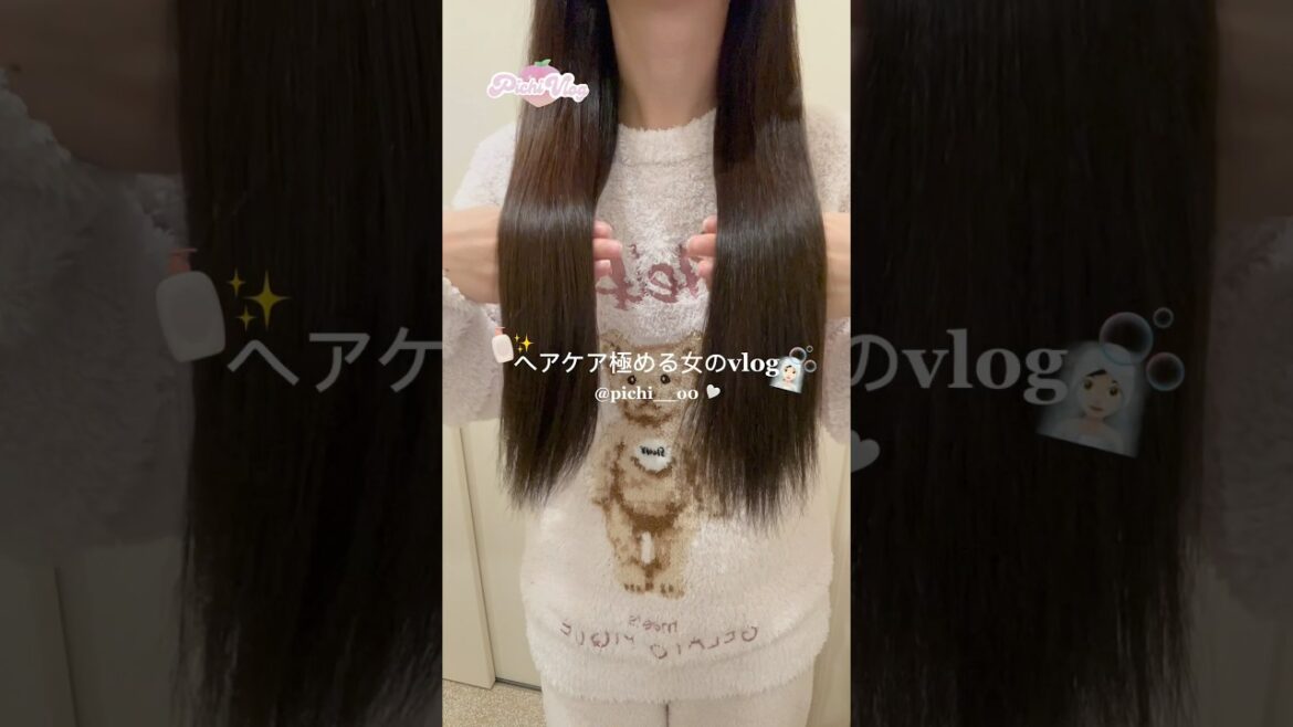 ヘアケア極める女のvlog🧴🫧🧖🏻‍♀️ #日常vlog #vlog #かわいい暮らし #丁寧な暮らし #女子力 #美意識