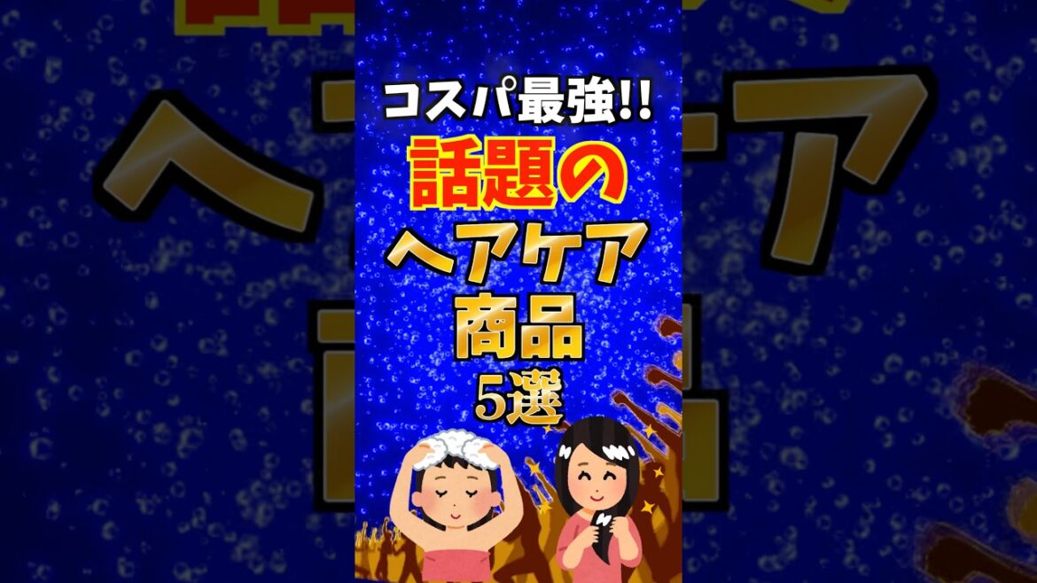 ✨コスパ最強！話題のヘアケア神アイテムTOP5 #ヘアケア #美容