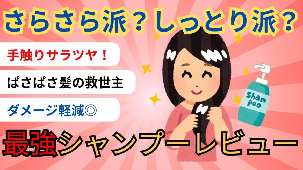 【有益】さらさら派？しっとり派？最強シャンプーレビュー