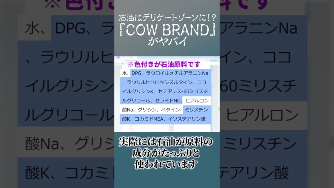 「COW BRAND」がヤバい　#shorts #化学物質過敏症 #石油系化学物質 #香害 #化学物質 #ボディソープ   #美容  #化粧品