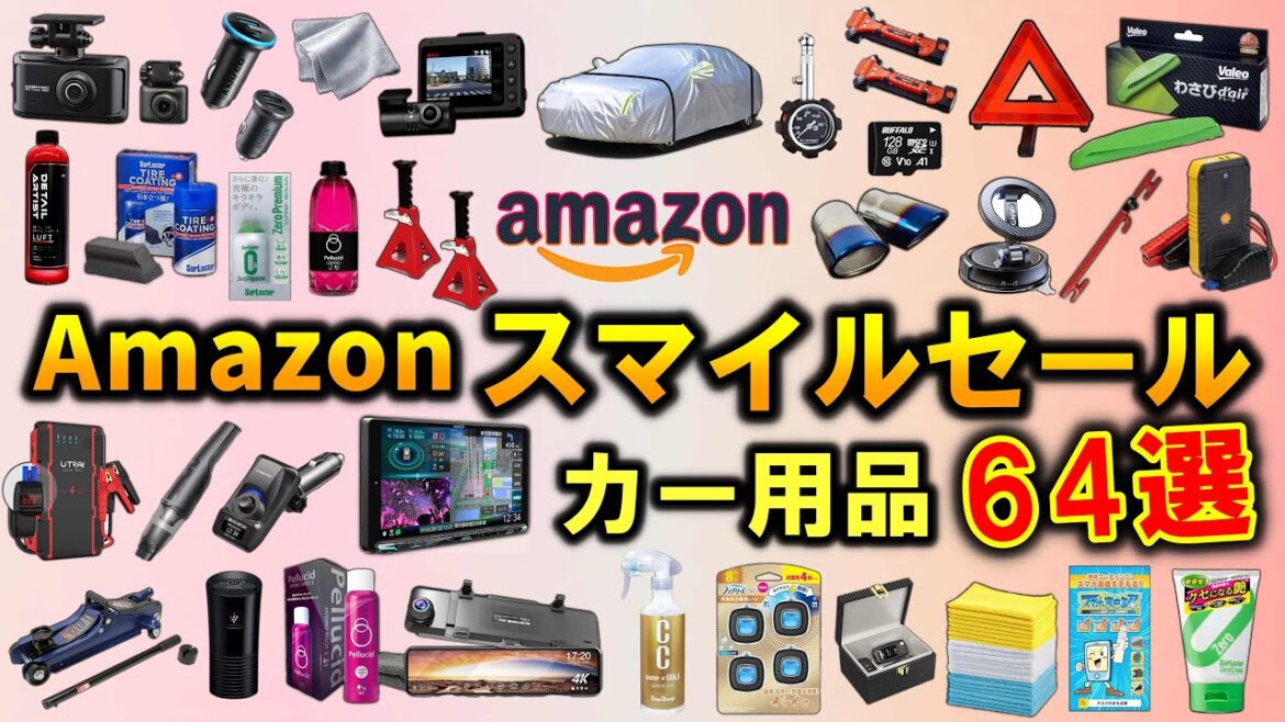 【カー用品】AmazonスマイルSALEでお得に買える！おすすめのカー用品 64選【カーグッズ】
