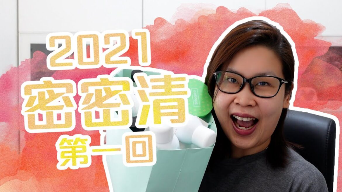 密密清用光光2021年第一回 #空瓶分享 #Empties | 黑咪