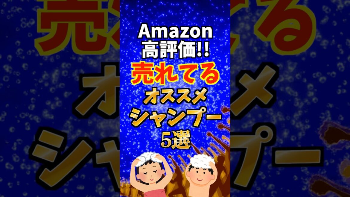 Amazonで高評価の売れてるシャンプーを教えちゃう!!#シャンプー  #ヘアケア #おすすめ商品 Amazonで高評価の売れてるシャンプーを教えちゃう!!#シャンプー  #ヘアケア #おすすめ商品