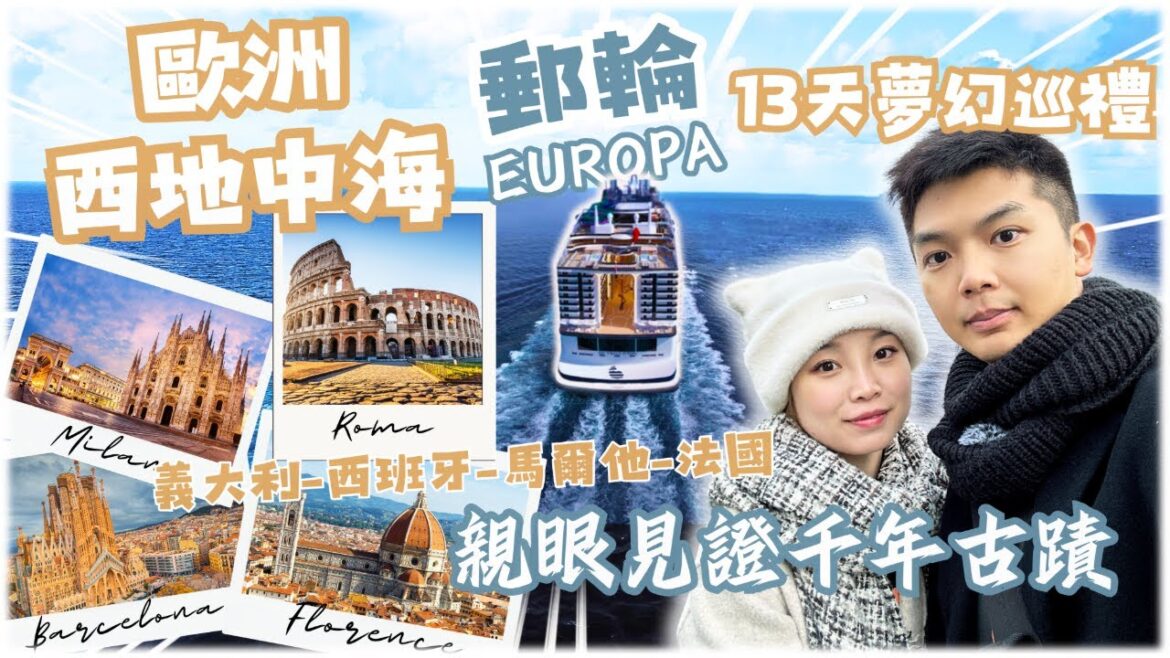 歐洲郵輪全記錄|13天4個國家團費9.9萬,帶你看每天的行程! 歐洲郵輪全記錄|13天4個國家團費9.9萬,帶你看每天的行程!