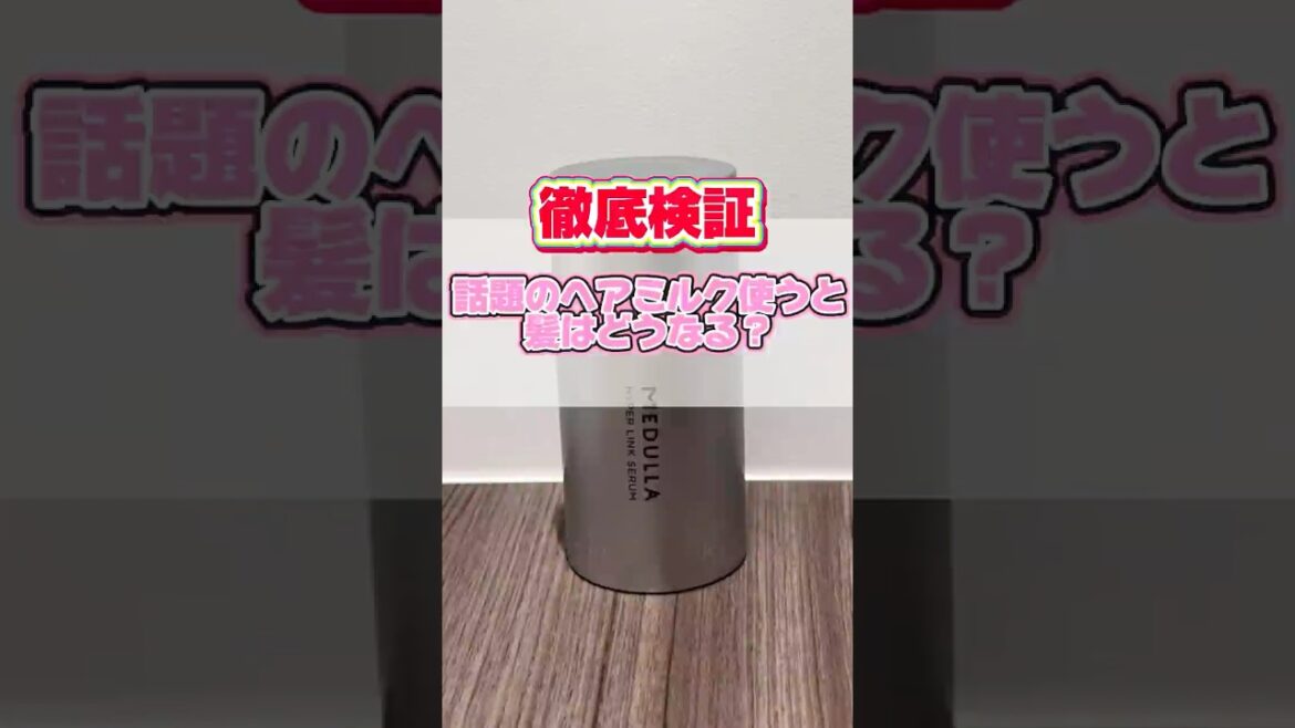 ハイパーリンクセラムが安く買える公式サイトプロフに貼ってあるからチェックしてみてね🤍🎀✨#ヘアケア#ヘアミルク機の毛＃抜け＃サラサラヘア #pr #ハイパーリンクセラム