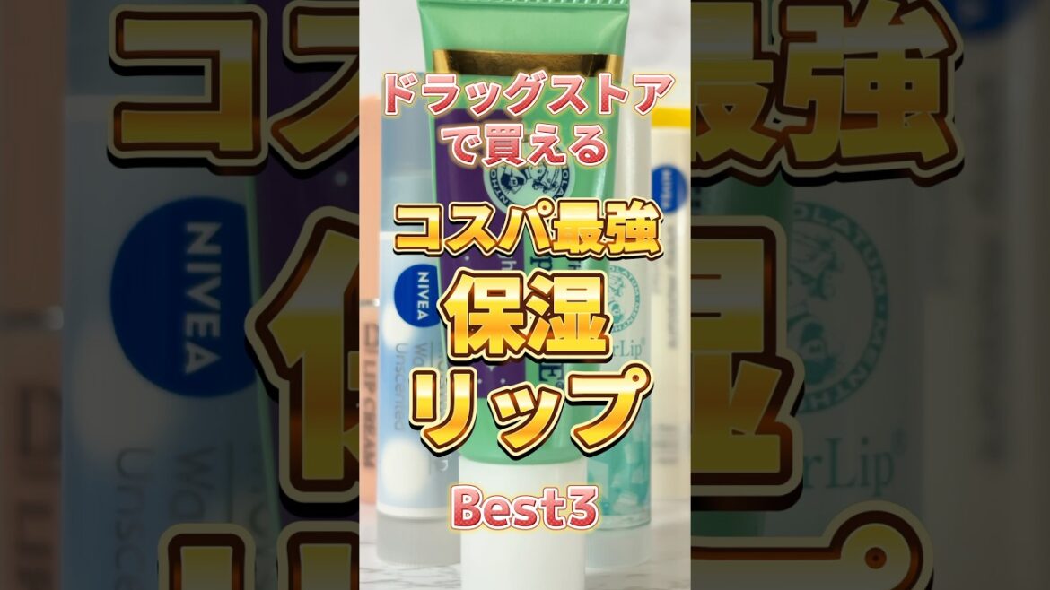 【保湿リップ】唇の乾燥悩んでる人は絶対買って欲しいコスパ最強保湿リップBest3！#スキンケア #プチプラコスメ #リップ #リップクリーム #保湿リップ #唇ケア #乾燥 #乾燥対策