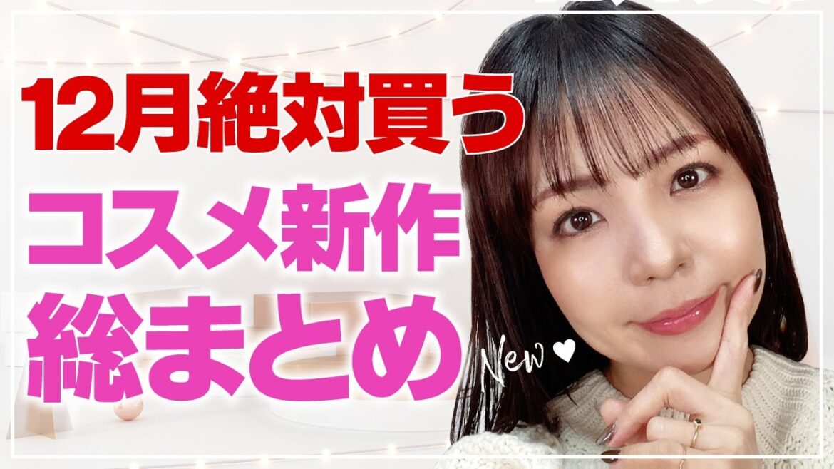 12月コスメ新作チェック!オススメアイテムまとて紹介 12月コスメ新作チェック!オススメアイテムまとて紹介