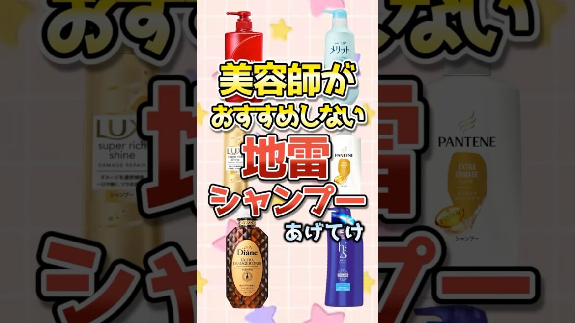 【有益】美容師がおすすめしない地雷シャンプーあげてけ  #shorts